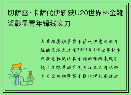 切萨雷·卡萨代伊斩获U20世界杯金靴奖彰显青年锋线实力