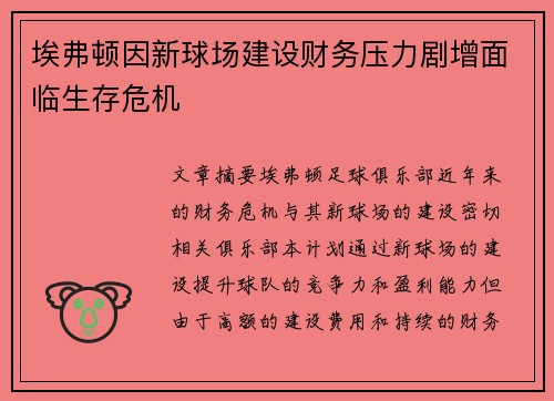 埃弗顿因新球场建设财务压力剧增面临生存危机 埃弗顿因新球场建设财务压力剧增面临生存危机