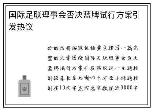 国际足联理事会否决蓝牌试行方案引发热议 国际足联理事会否决蓝牌试行方案引发热议