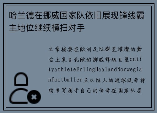 哈兰德在挪威国家队依旧展现锋线霸主地位继续横扫对手 哈兰德在挪威国家队依旧展现锋线霸主地位继续横扫对手
