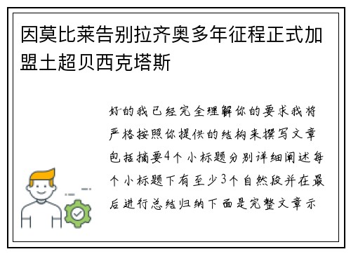 因莫比莱告别拉齐奥多年征程正式加盟土超贝西克塔斯 因莫比莱告别拉齐奥多年征程正式加盟土超贝西克塔斯