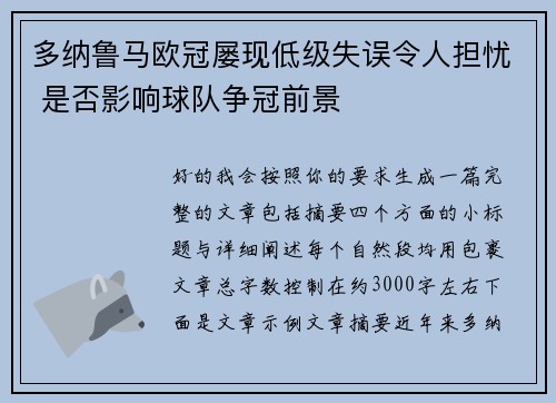 多纳鲁马欧冠屡现低级失误令人担忧 是否影响球队争冠前景 多纳鲁马欧冠屡现低级失误令人担忧 是否影响球队争冠前景