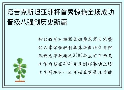 塔吉克斯坦亚洲杯首秀惊艳全场成功晋级八强创历史新篇 塔吉克斯坦亚洲杯首秀惊艳全场成功晋级八强创历史新篇