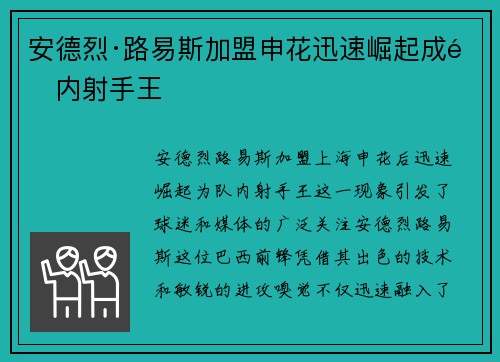 安德烈·路易斯加盟申花迅速崛起成队内射手王 安德烈·路易斯加盟申花迅速崛起成队内射手王