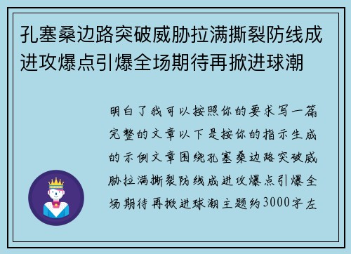 孔塞桑边路突破威胁拉满撕裂防线成进攻爆点引爆全场期待再掀进球潮 孔塞桑边路突破威胁拉满撕裂防线成进攻爆点引爆全场期待再掀进球潮