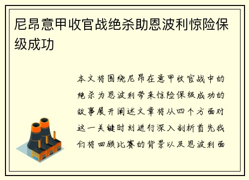 尼昂意甲收官战绝杀助恩波利惊险保级成功 尼昂意甲收官战绝杀助恩波利惊险保级成功