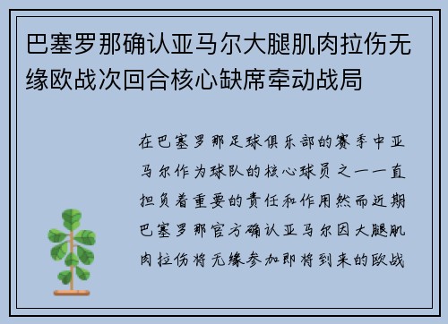 巴塞罗那确认亚马尔大腿肌肉拉伤无缘欧战次回合核心缺席牵动战局 巴塞罗那确认亚马尔大腿肌肉拉伤无缘欧战次回合核心缺席牵动战局