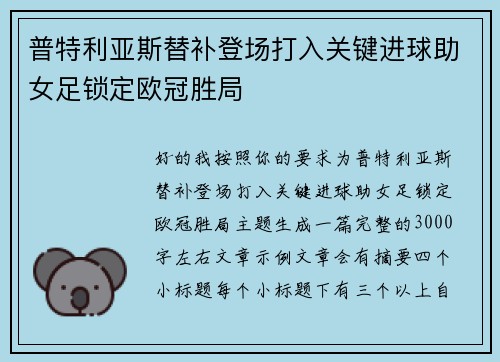 普特利亚斯替补登场打入关键进球助女足锁定欧冠胜局