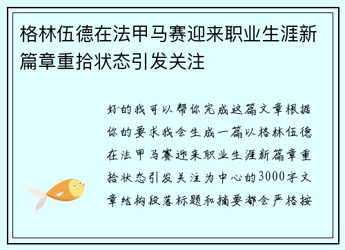 格林伍德在法甲马赛迎来职业生涯新篇章重拾状态引发关注