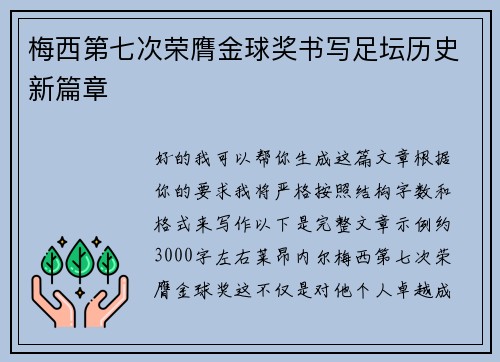 梅西第七次荣膺金球奖书写足坛历史新篇章