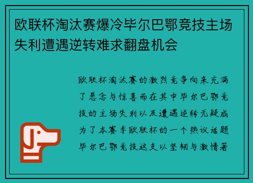 欧联杯淘汰赛爆冷毕尔巴鄂竞技主场失利遭遇逆转难求翻盘机会