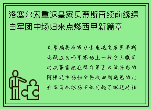 洛塞尔索重返皇家贝蒂斯再续前缘绿白军团中场归来点燃西甲新篇章