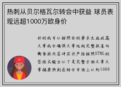 热刺从贝尔格瓦尔转会中获益 球员表现远超1000万欧身价