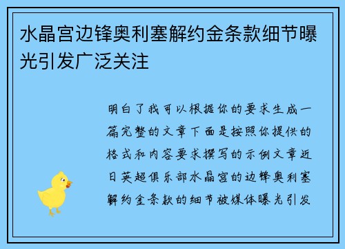 水晶宫边锋奥利塞解约金条款细节曝光引发广泛关注