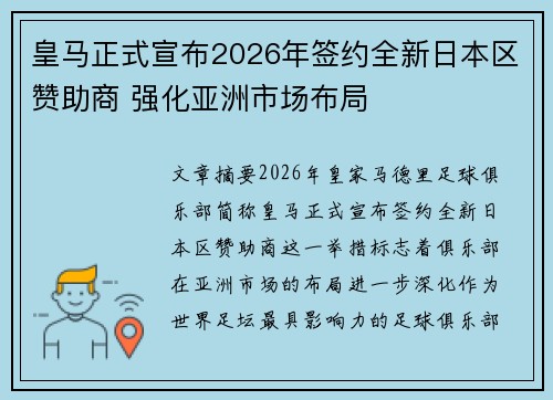 皇马正式宣布2026年签约全新日本区赞助商 强化亚洲市场布局