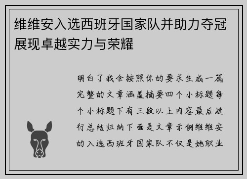 维维安入选西班牙国家队并助力夺冠展现卓越实力与荣耀