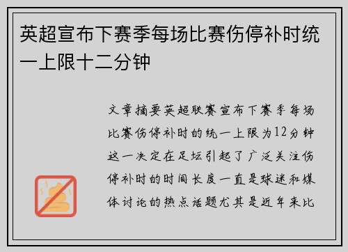 英超宣布下赛季每场比赛伤停补时统一上限十二分钟