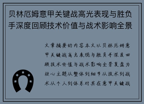 贝林厄姆意甲关键战高光表现与胜负手深度回顾技术价值与战术影响全景复盘
