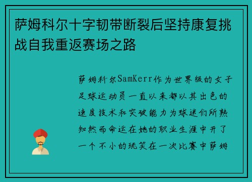 萨姆科尔十字韧带断裂后坚持康复挑战自我重返赛场之路