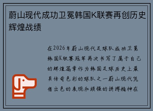 蔚山现代成功卫冕韩国K联赛再创历史辉煌战绩 蔚山现代成功卫冕韩国K联赛再创历史辉煌战绩