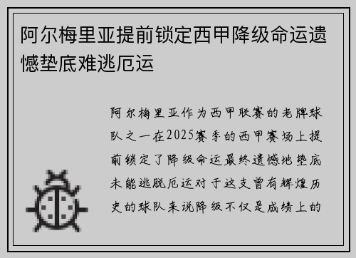 阿尔梅里亚提前锁定西甲降级命运遗憾垫底难逃厄运