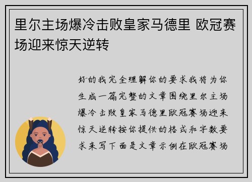 里尔主场爆冷击败皇家马德里 欧冠赛场迎来惊天逆转