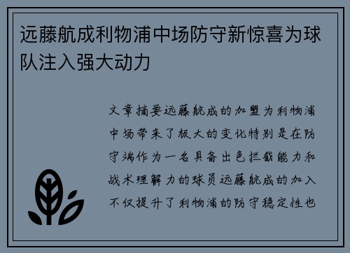 远藤航成利物浦中场防守新惊喜为球队注入强大动力