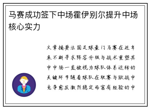 马赛成功签下中场霍伊别尔提升中场核心实力