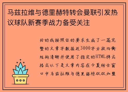 马兹拉维与德里赫特转会曼联引发热议球队新赛季战力备受关注