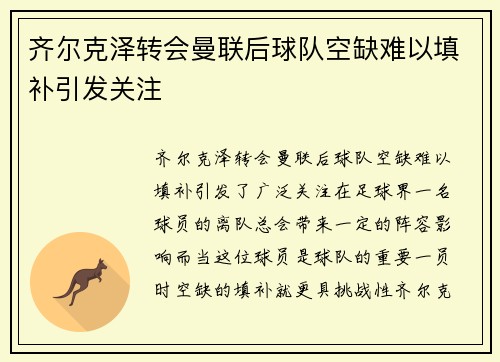 齐尔克泽转会曼联后球队空缺难以填补引发关注