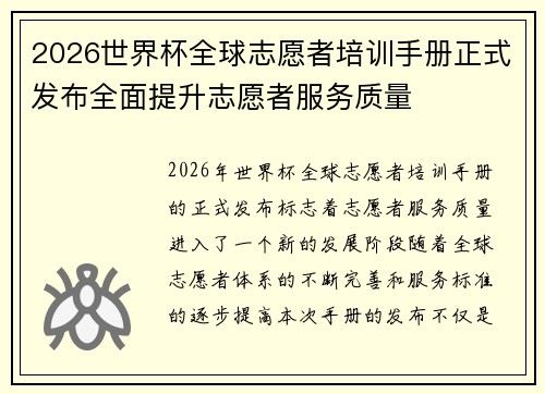 2026世界杯全球志愿者培训手册正式发布全面提升志愿者服务质量