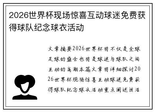 2026世界杯现场惊喜互动球迷免费获得球队纪念球衣活动