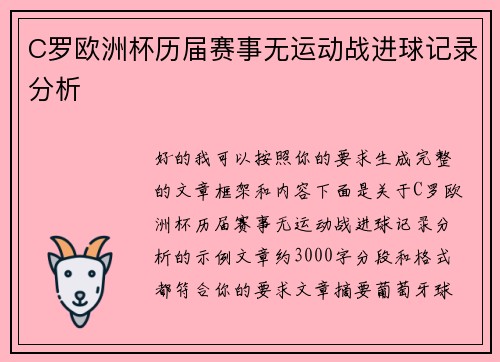 C罗欧洲杯历届赛事无运动战进球记录分析