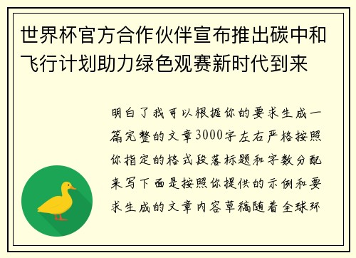 世界杯官方合作伙伴宣布推出碳中和飞行计划助力绿色观赛新时代到来