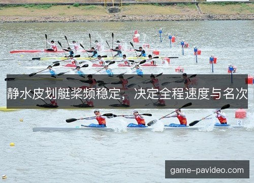 静水皮划艇桨频稳定，决定全程速度与名次