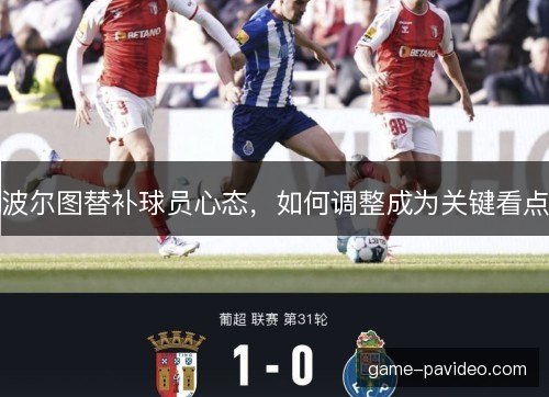 波尔图替补球员心态,如何调整成为关键看点 波尔图替补球员心态,如何调整成为关键看点