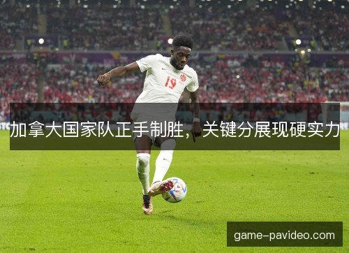 加拿大国家队正手制胜，关键分展现硬实力