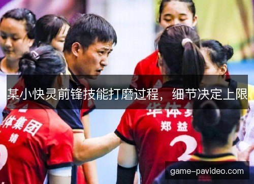 某小快灵前锋技能打磨过程，细节决定上限