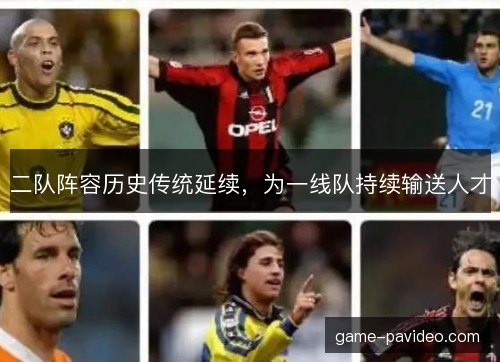 二队阵容历史传统延续,为一线队持续输送人才 二队阵容历史传统延续,为一线队持续输送人才