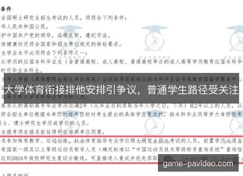 大学体育衔接排他安排引争议,普通学生路径受关注 大学体育衔接排他安排引争议,普通学生路径受关注