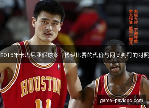 2015年卡塔尼亚假球案：操纵比赛的代价与同类判罚的对照